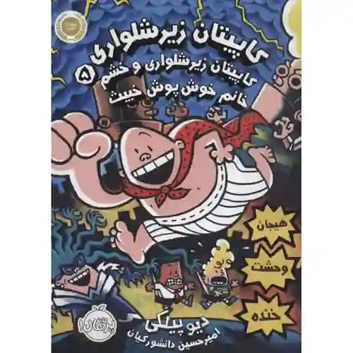 کاپیتان زیرشلواری 5 و خشم خانم خوش پوش خبیث