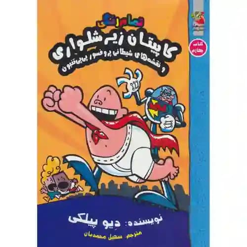 کاپیتان زیر شلواری4 و نقشه های شیطانی 45