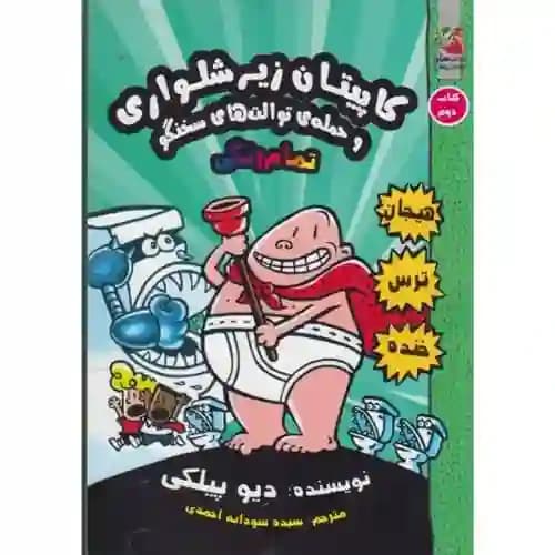 کاپیتان زیر شلواری2 حمله ی توالت های سخنگو