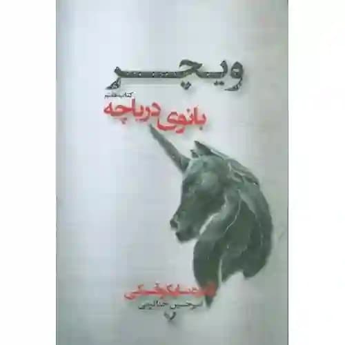 ویچر کتاب هفتم بانوی دریاچه