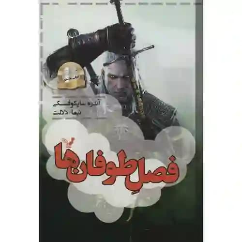 ویچر کتاب هشتم فصل طوفان ها