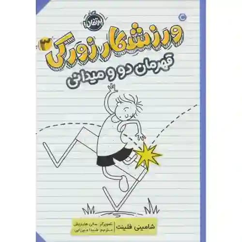 ورزشکار زورکی 3 قهرمان دو و میدانی
