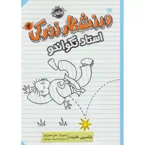 ورزشکار زورکی 2 استاد تکواندو