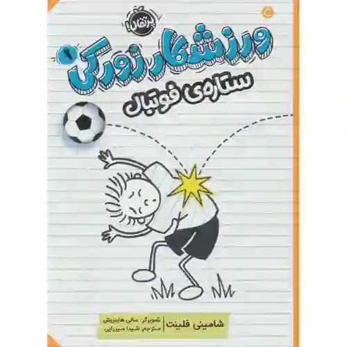 ورزشکار زورکی 1 ستاره فوتبال