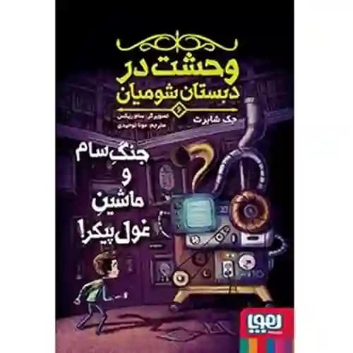 وحشت در دبستان شومیان6 جنگ سام و ماشین غول پیکر