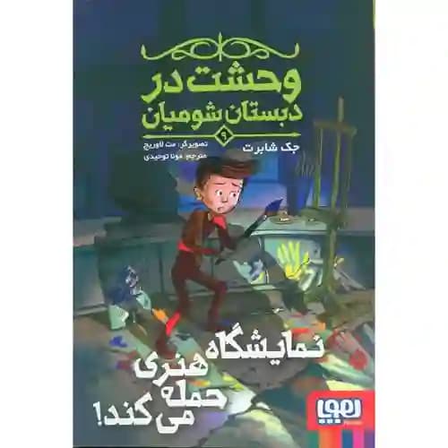 وحشت در دبستان شومیان 9 نمایشگاه هنری حمله می کند