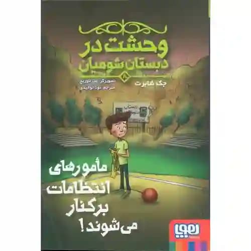 وحشت در دبستان شومیان 8 مامورهای انتظامات برکنار می شوند
