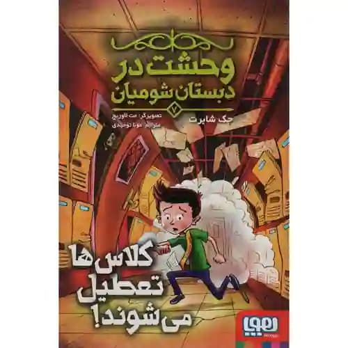 وحشت در دبستان شومیان 7 کلاس ها تعطیل می شوند