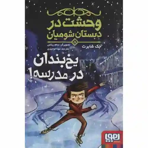 وحشت در دبستان شومیان 5 یخ بندان در مدرسه