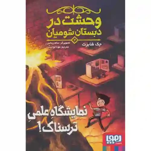 وحشت در دبستان شومیان 4 نمایشگاه علمی ترسناک
