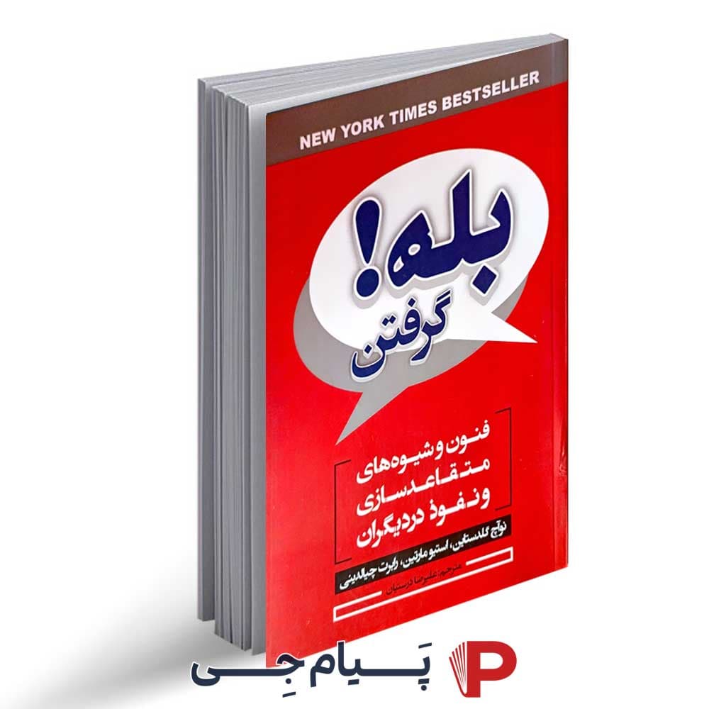 بله گرفتن (فنون و شیوه های متقاعد سازی و نفوذ در دیگران ) – نشر ایرمان
