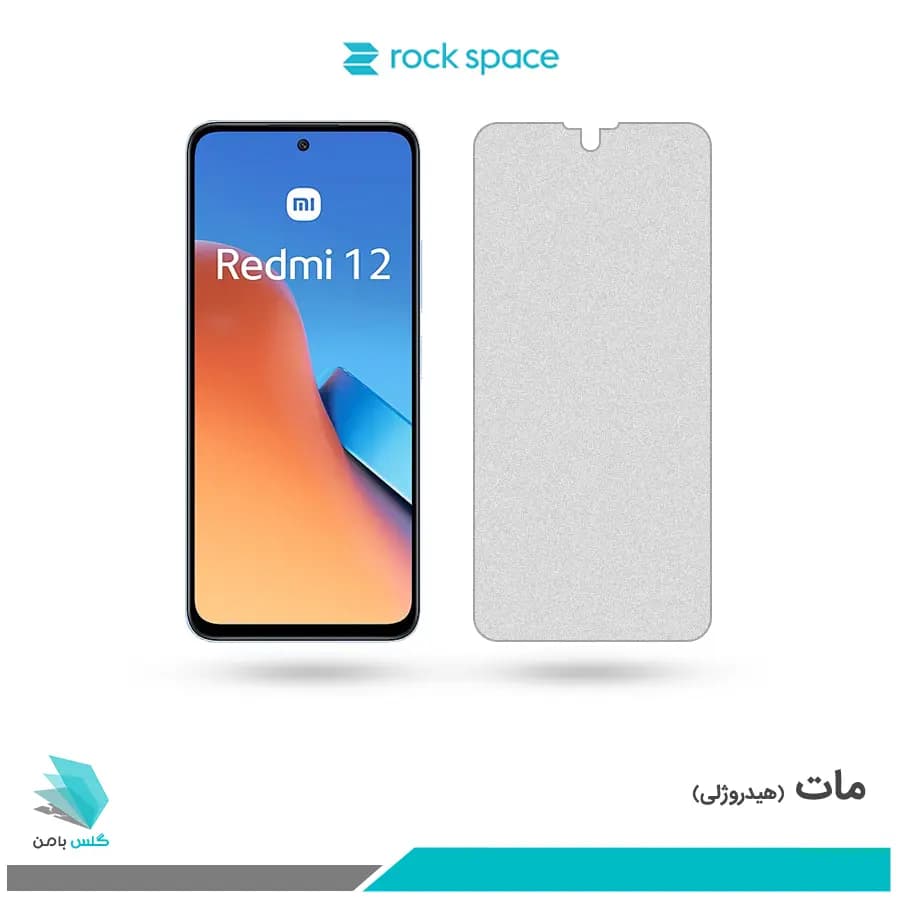 گلس شیائومی Redmi 12 مات برند راک اسپیس