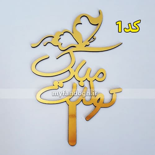 تاپر طلایی کیک تولد طرح تولدت مبارک