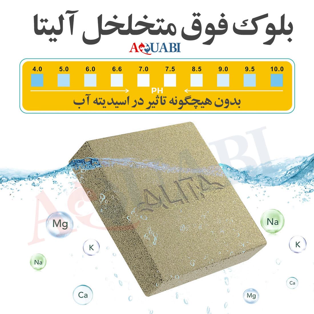 بلوک فوق متخلل بیولوژیکی آکواریوم آلیتا — تصویر ۷