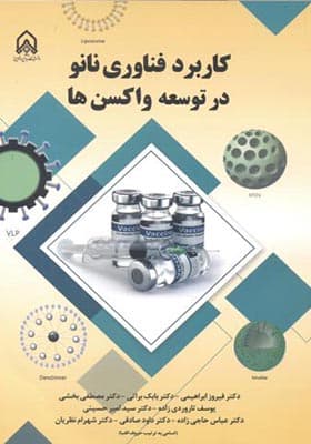 کتاب کاربرد فناوری نانو در توسعه واکسن ها