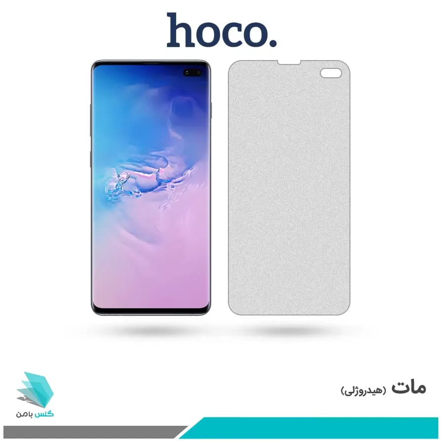 گلس سامسونگ Galaxy S10 PLUS مات برند هوکو