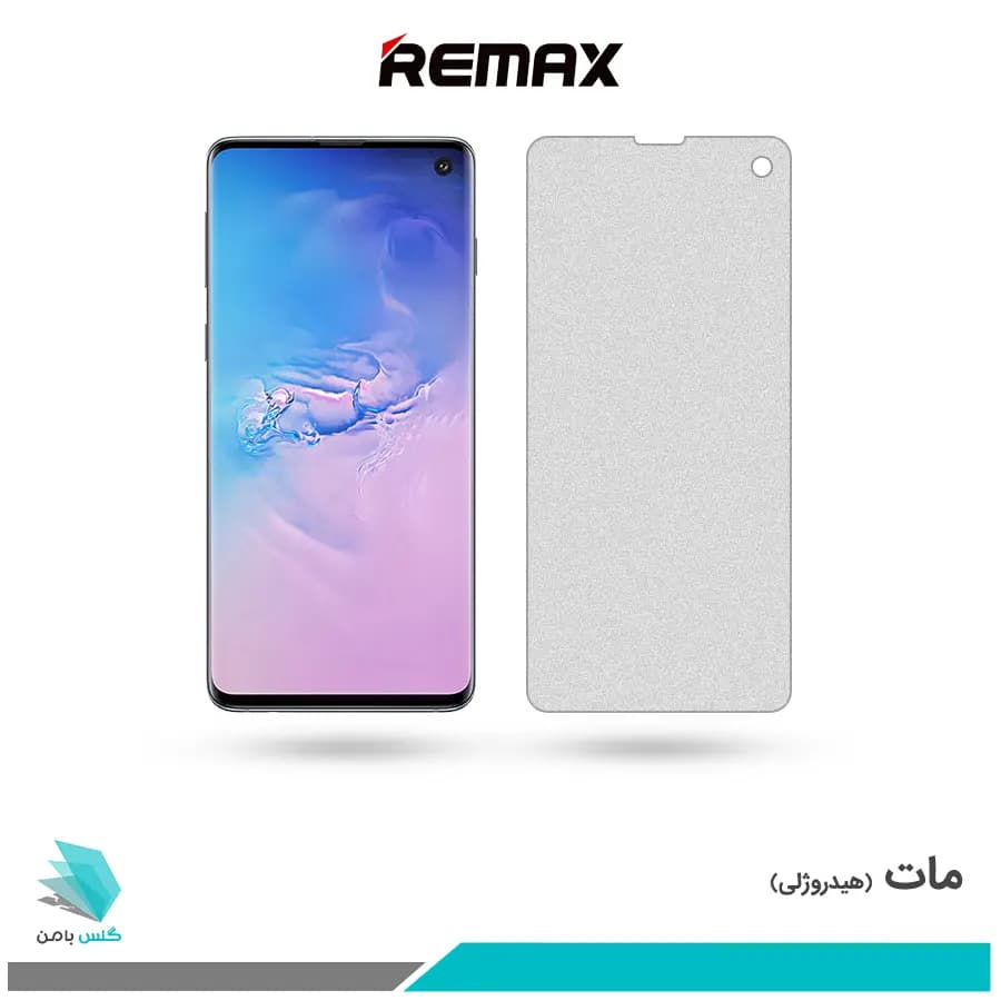 گلس سامسونگ Galaxy S10 مات برند ریمکس