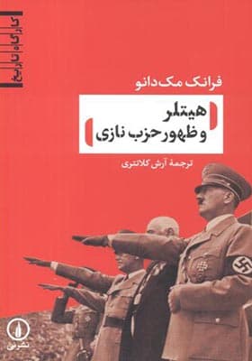کتاب هیتلر و ظهور حزب نازی