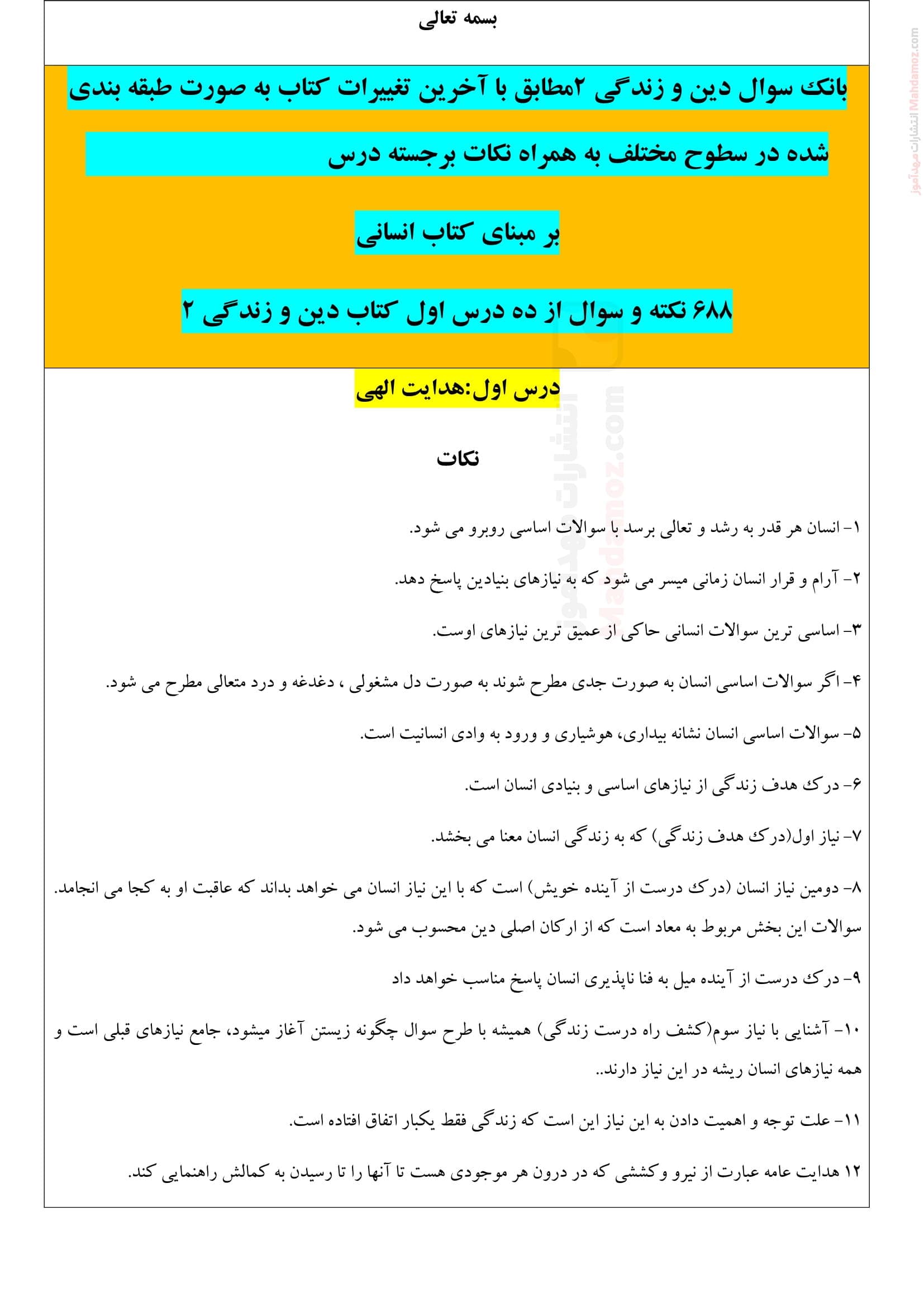 نکات مهم و بانک سوال درس 1 تا 10 دینی انسانی سال یازدهم
