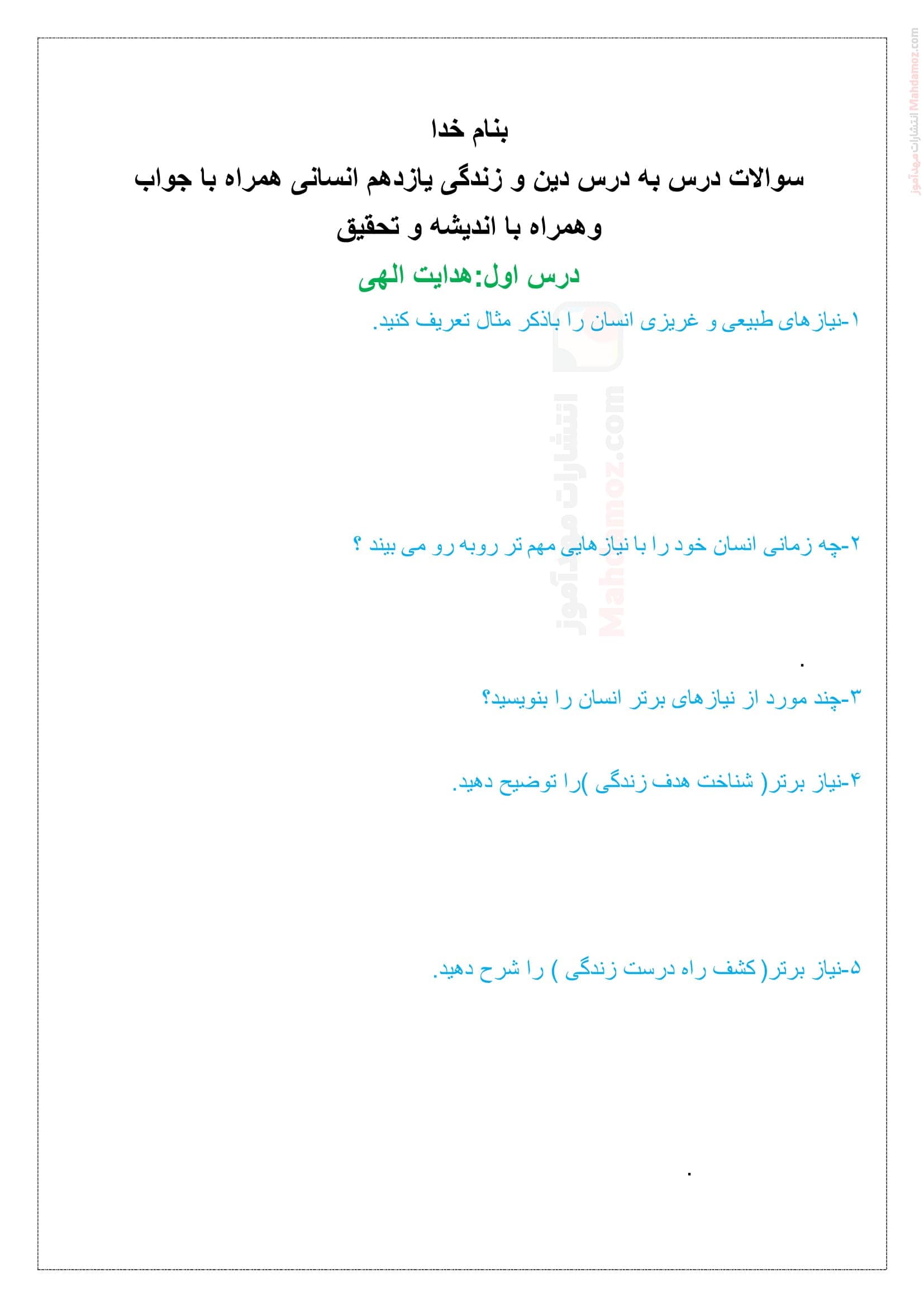 سوالات درس به درس همراه جواب بخش 1 درس 1 دین و زندگی انسانی ویژه یازدهم متوسطه | با جواب