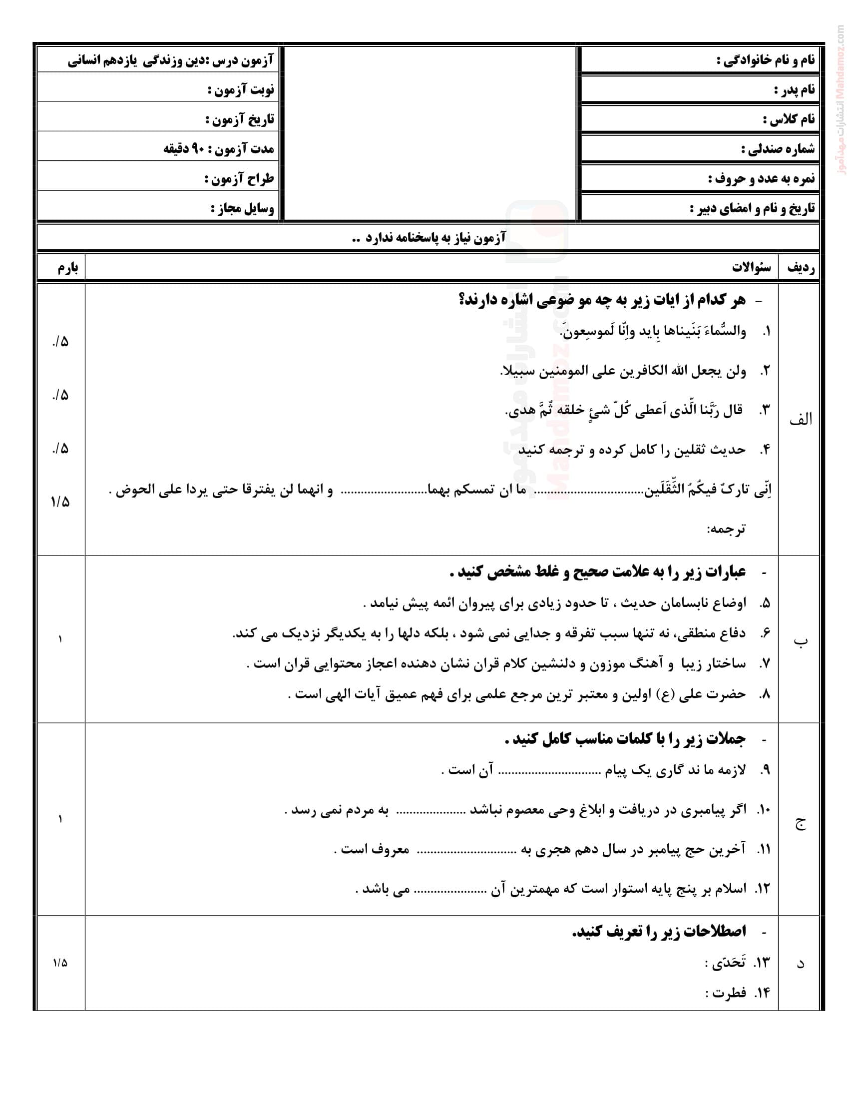 سوال آزمون پایان ترم اول دینی انسانی یازدهم | با جواب