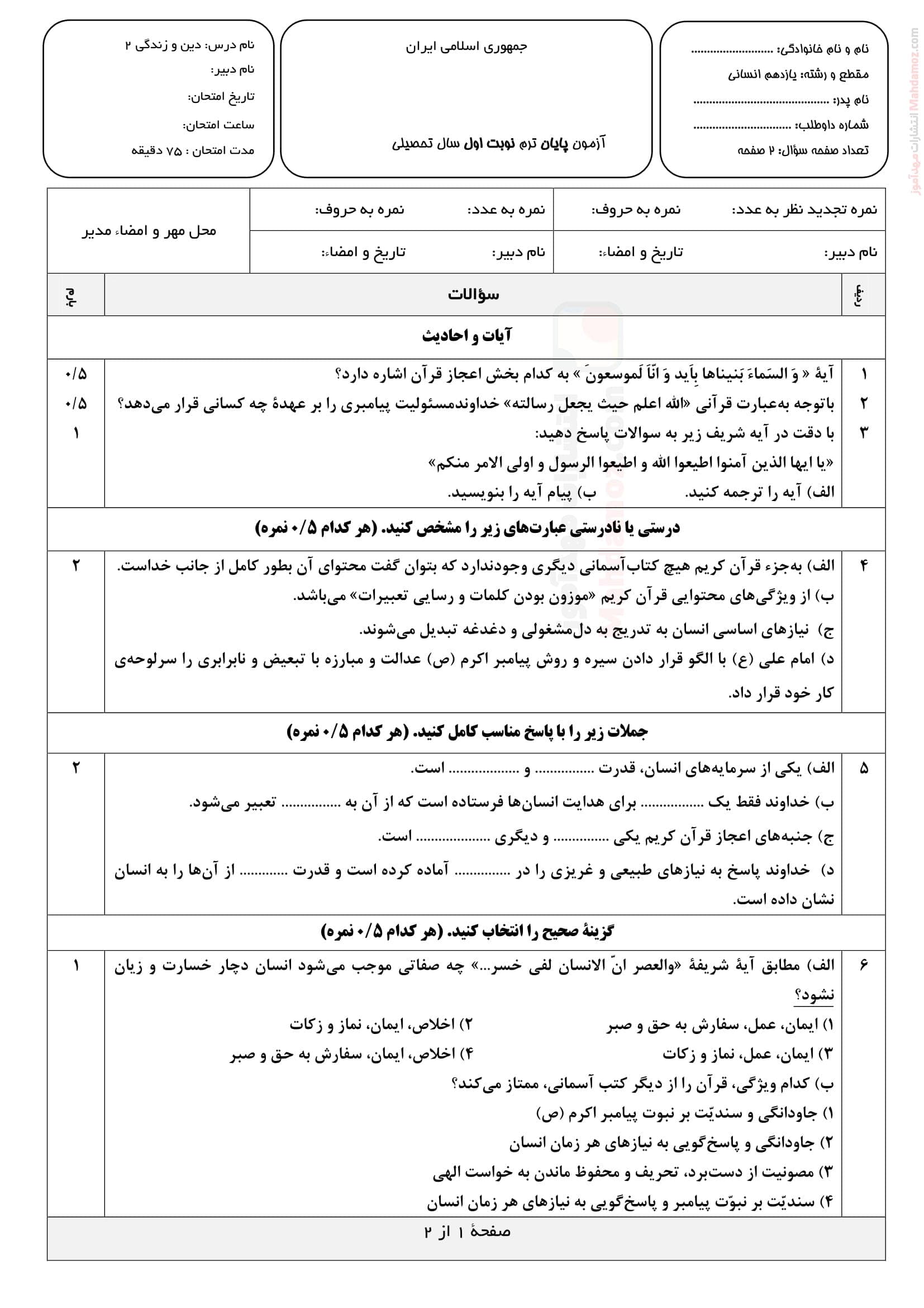 سوال آزمون نوبت اول دین و زندگی انسانی یازدهم متوسطه | با جواب