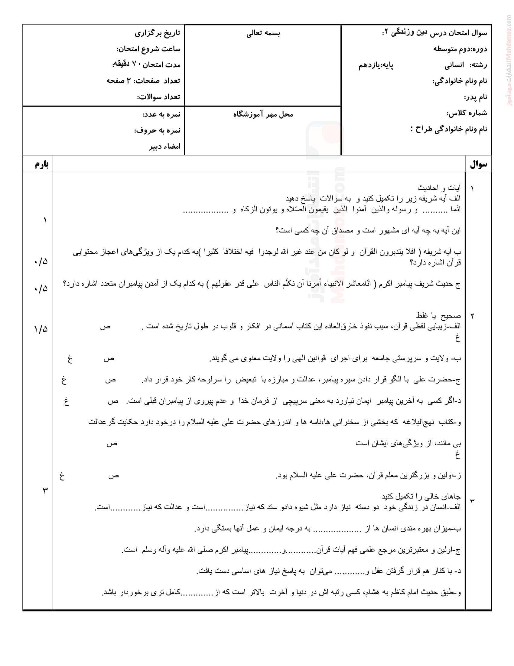 امتحان پایانی ترم اول دینی انسانی کلاس یازدهم متوسطه | با جواب