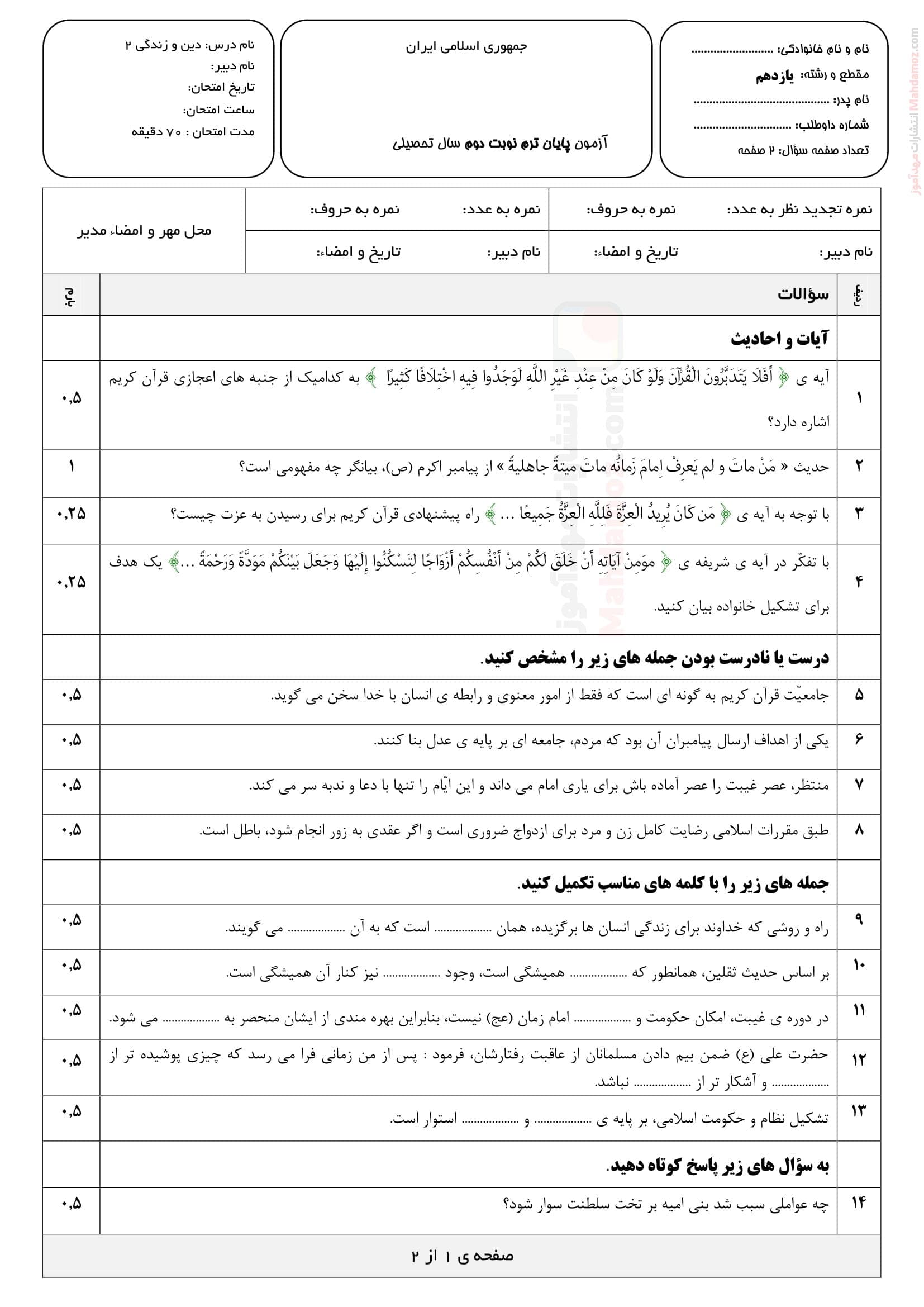 امتحان پایانی شهریور ماه دین و زندگی پایه یازدهم متوسطه | با جواب