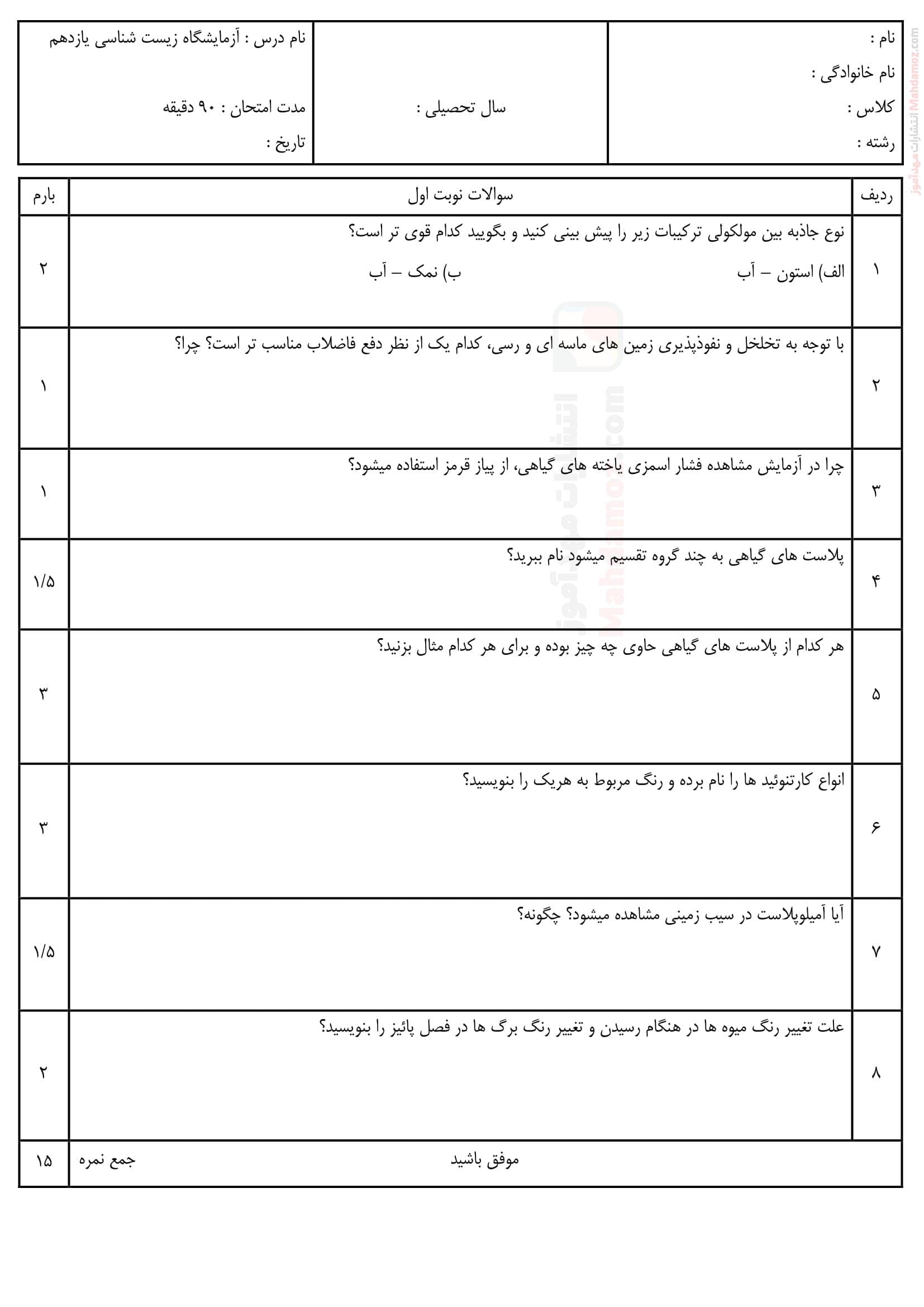 نمونه سوال امتحان ترم اول آزمایشگاه علوم تجربی یازدهم دبیرستان | با جواب