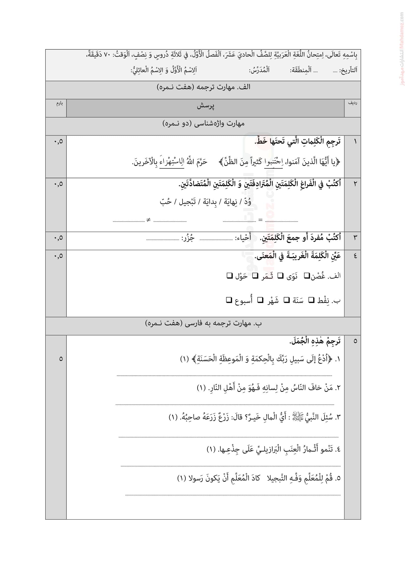 آزمون عملکردی درس اول عربی کلاس یازدهم | با جواب