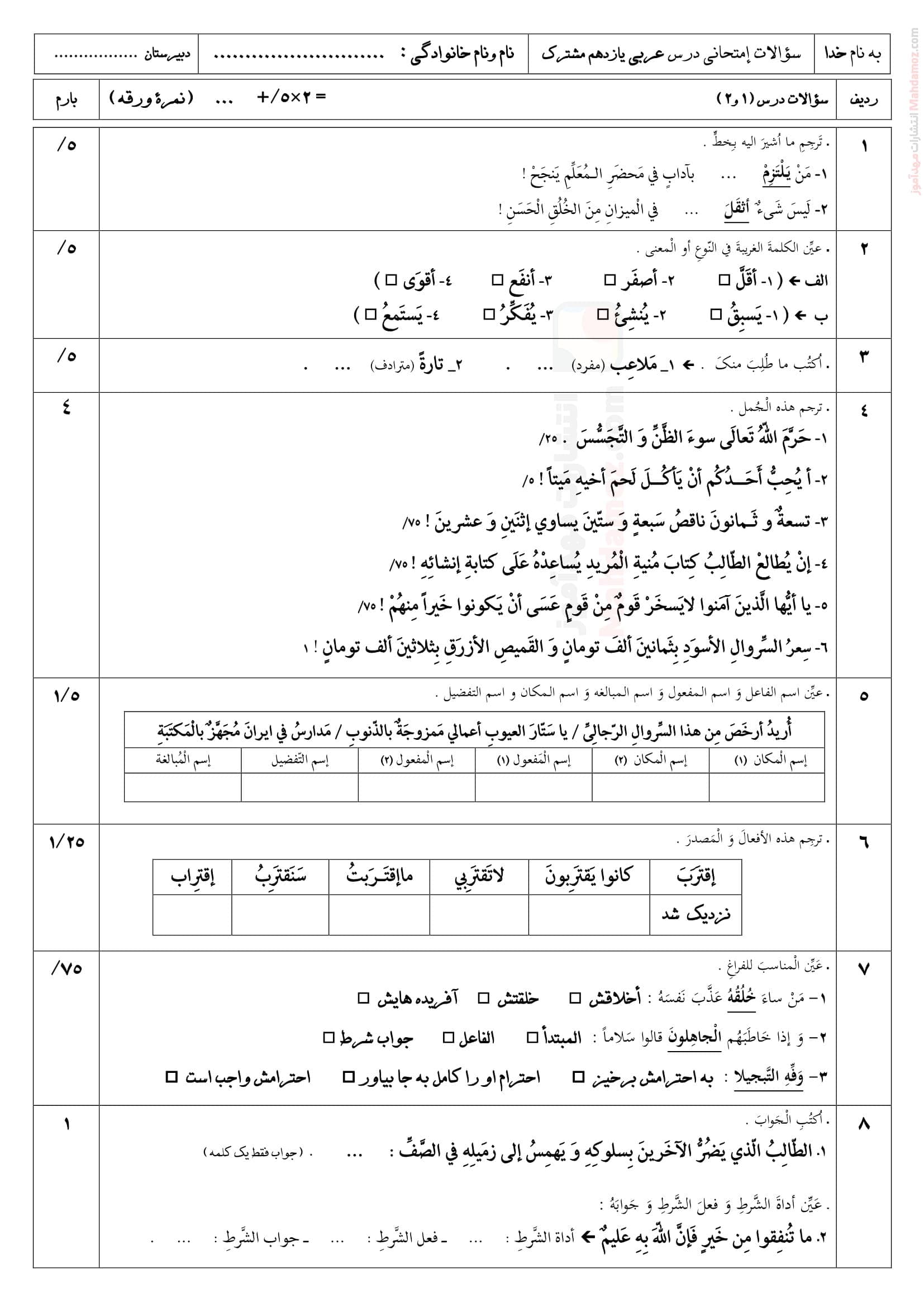 آزمونک درس 1 و 2 عربی سال یازدهم متوسطه | با جواب