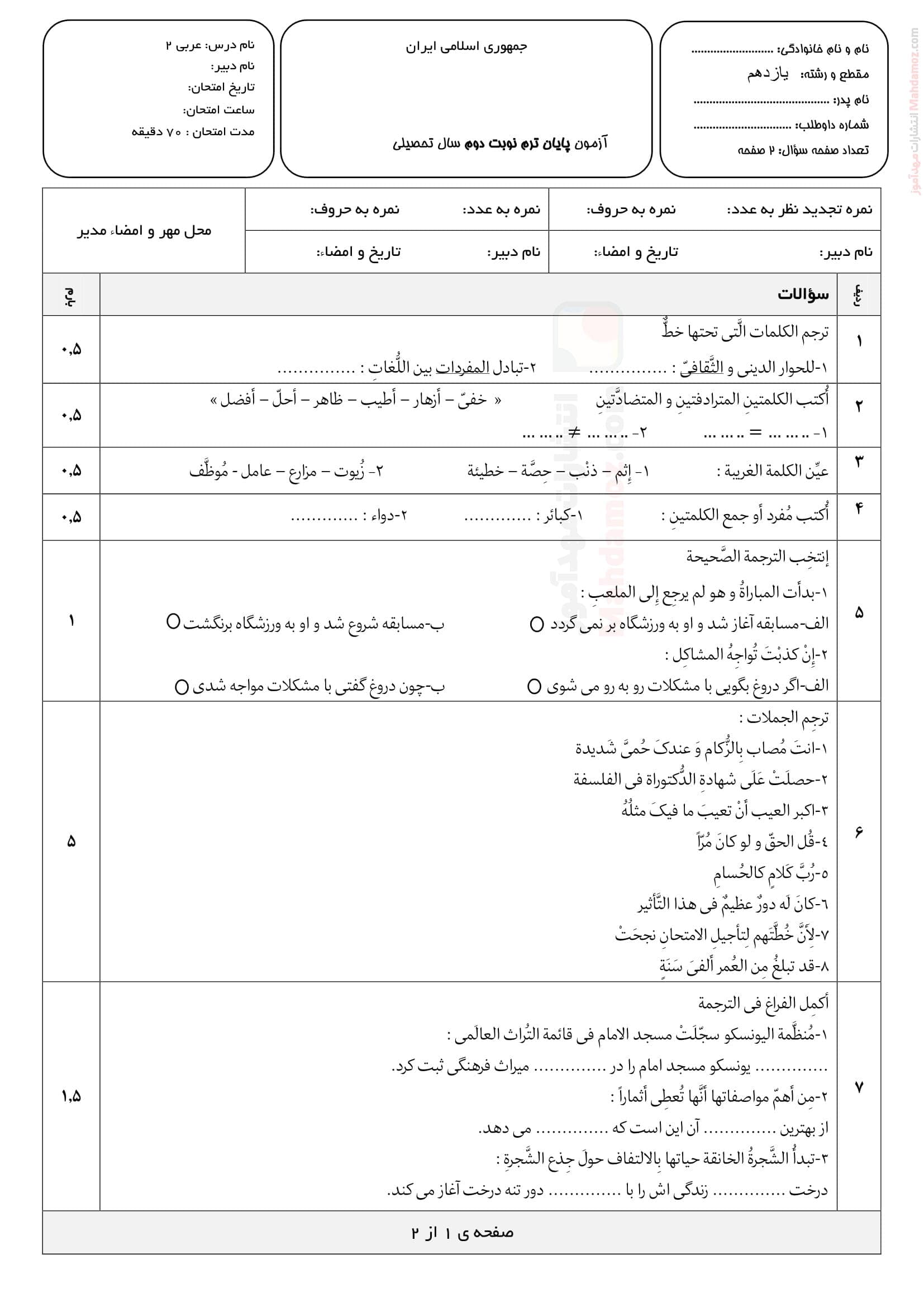 سوال امتحانی نیمسال دوم عربی یازدهم متوسطه | با جواب