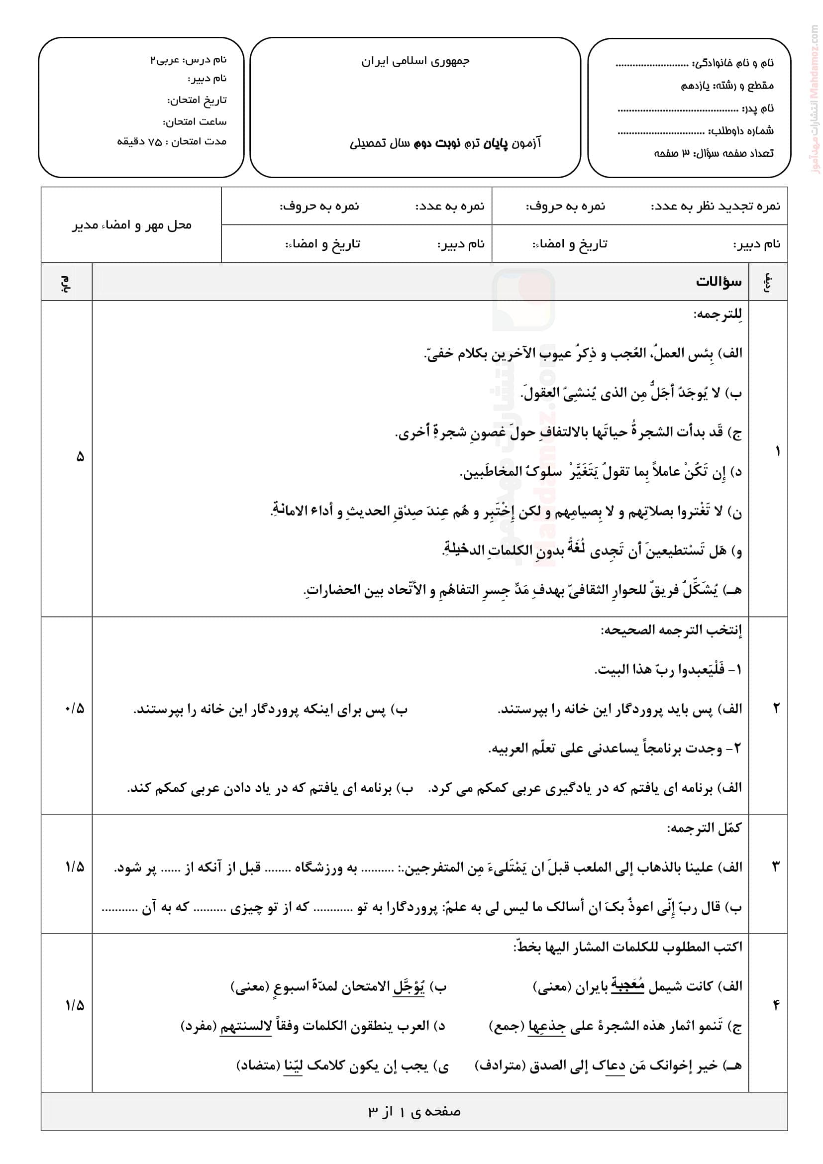 ارزشیابی ترم دوم عربی کلاس یازدهم دبیرستان | با جواب