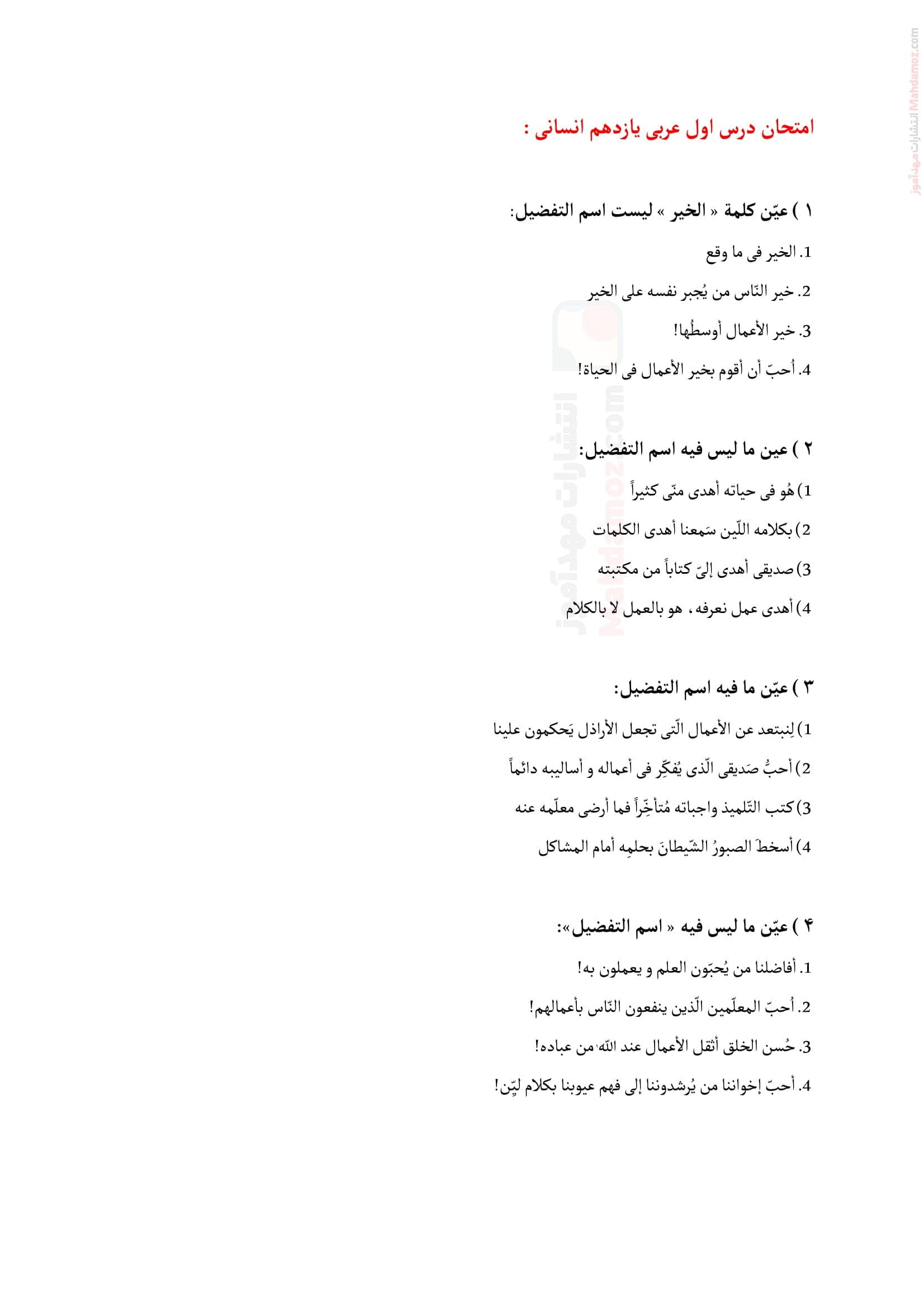 امتحان چهار گزینه ای درس 1 عربی انسانی کلاس یازدهم متوسطه دوم | با جواب