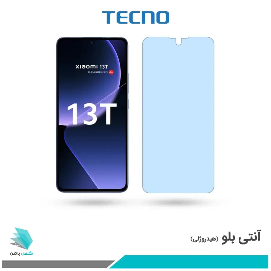 گلس شیائومی 13T ضد نور آبی برند تکنو