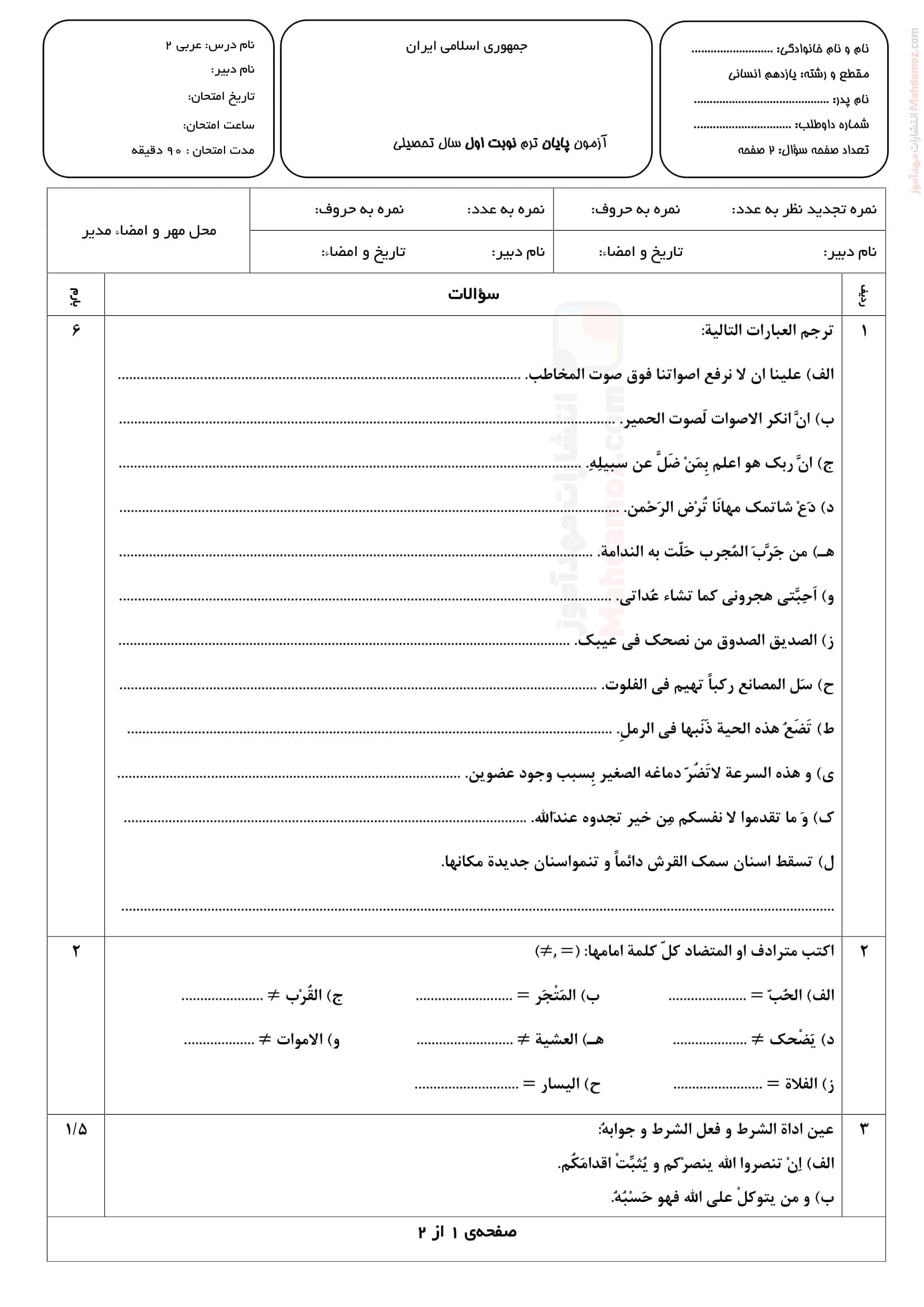 سوالات آزمون دی ماه عربی انسانی پایه یازدهم دبیرستان | با جواب