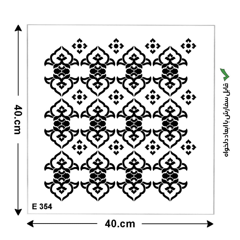 شابلون طرح پرشین کد E 354 ابعاد 40*40