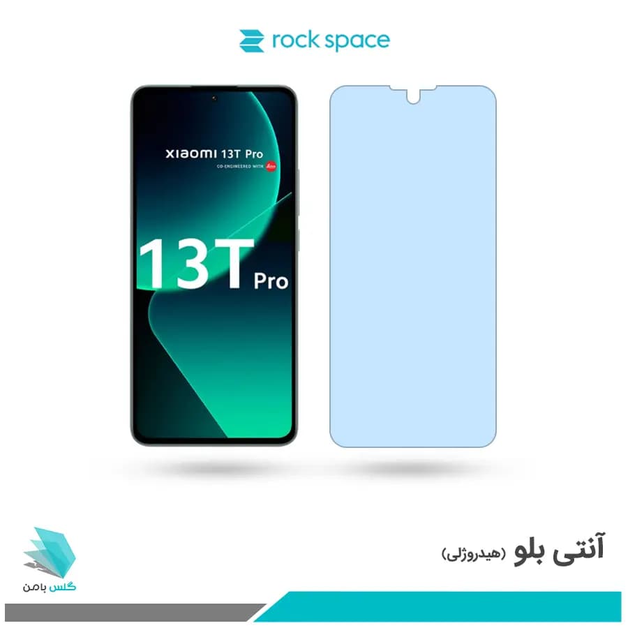 گلس شیائومی 13T Pro ضد نور آبی برند راک اسپیس