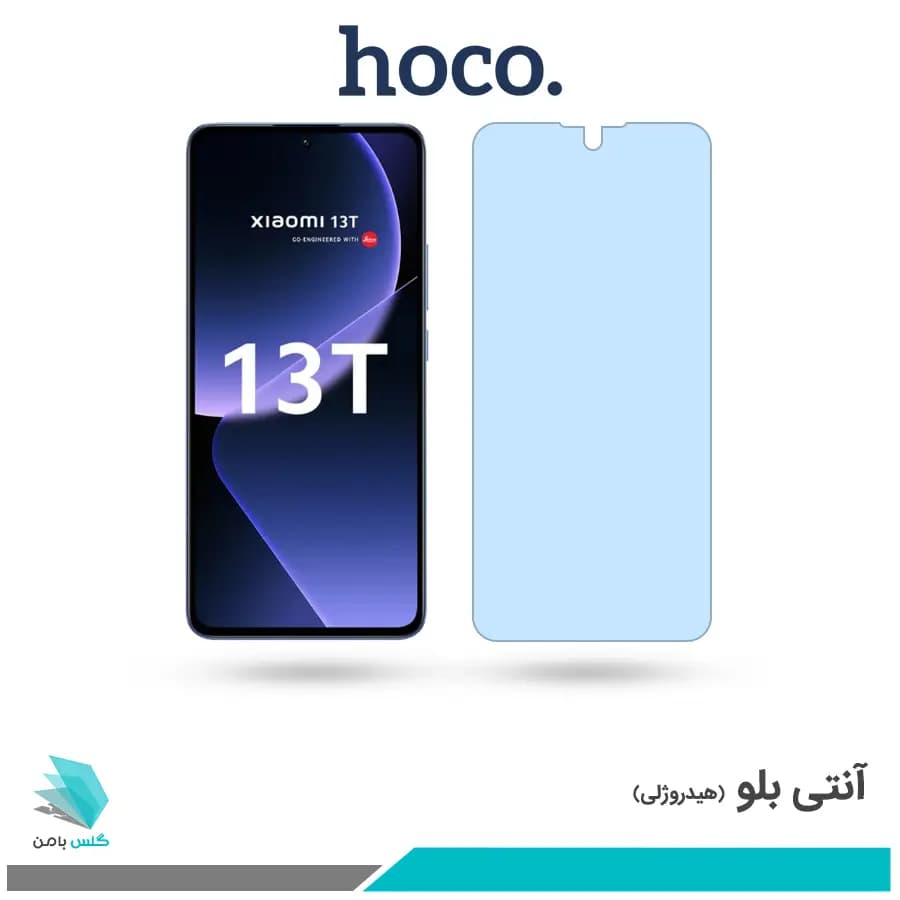گلس شیائومی 13T ضد نور آبی برند هوکو