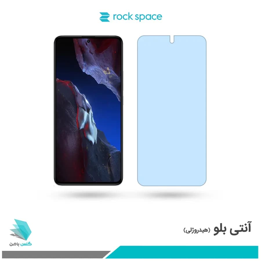 گلس شیائومی Poco F5 Pro ضد نور آبی برند راک اسپیس