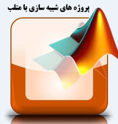دانلود شبیه سازی موتور سنکرون آهنربای دائم