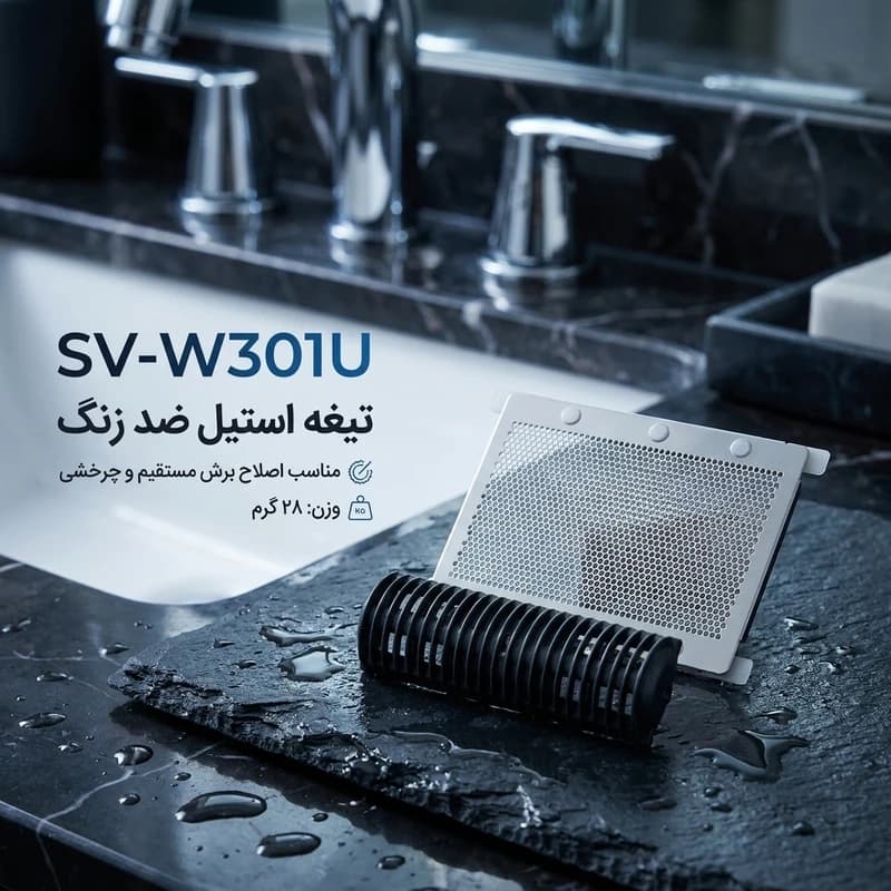 پک تیغ و توری یدک ریش‌تراش برقی مدل SV-W301U با تیغه استیل ضد زنگ مناسب اصلاح برش مستقیم و چرخشی کد B21932 — تصویر ۲