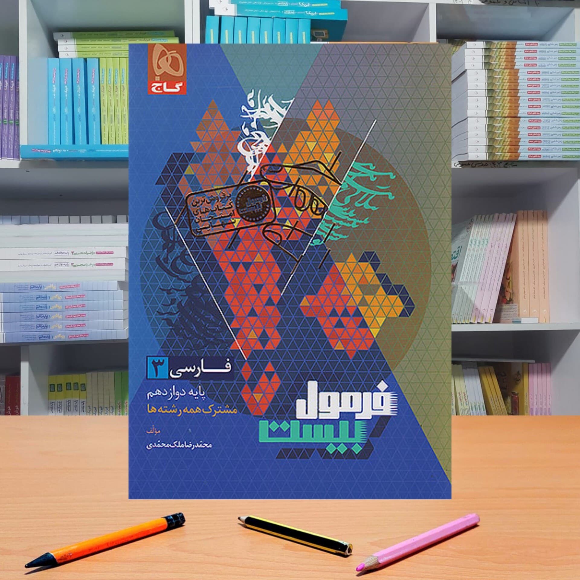 فرمول بیست فارسی دوازدهم تجربی انتشارات گاج کد B21929