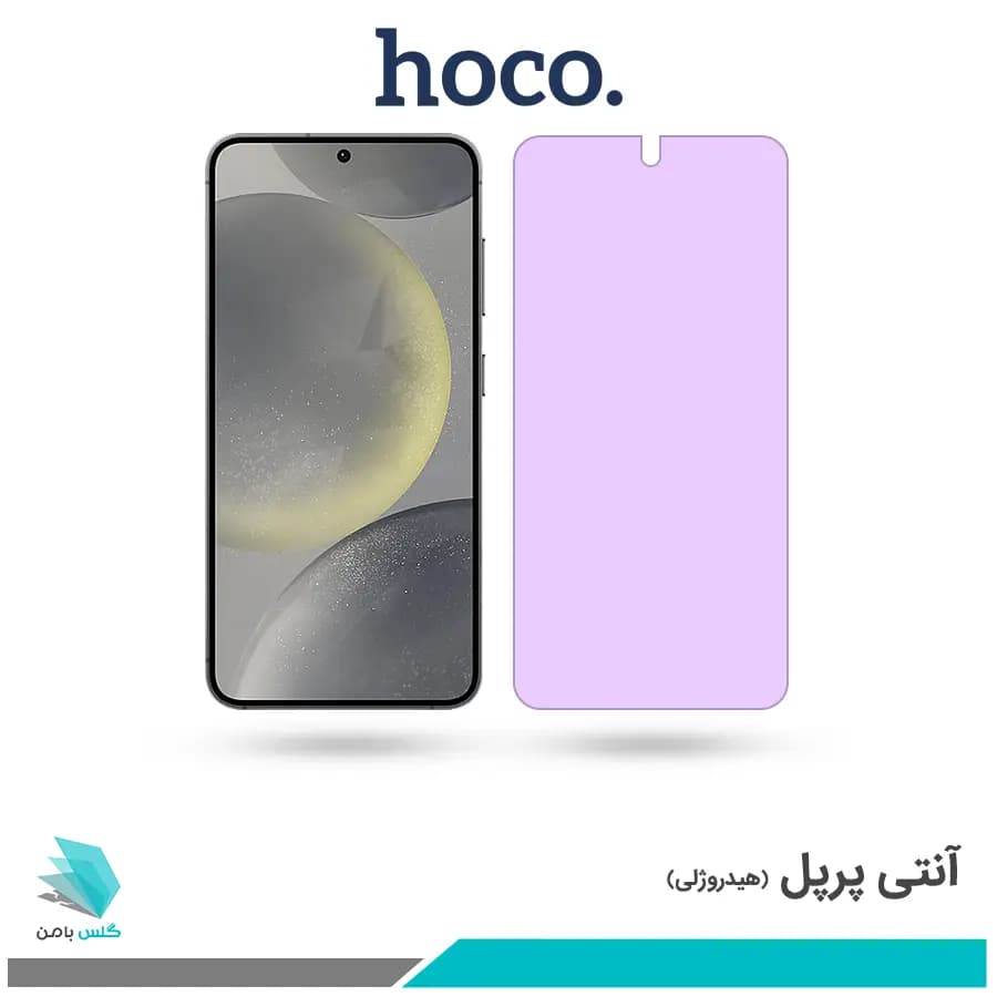 گلس سامسونگ Galaxy S24 ضد نور بنفش برند هوکو