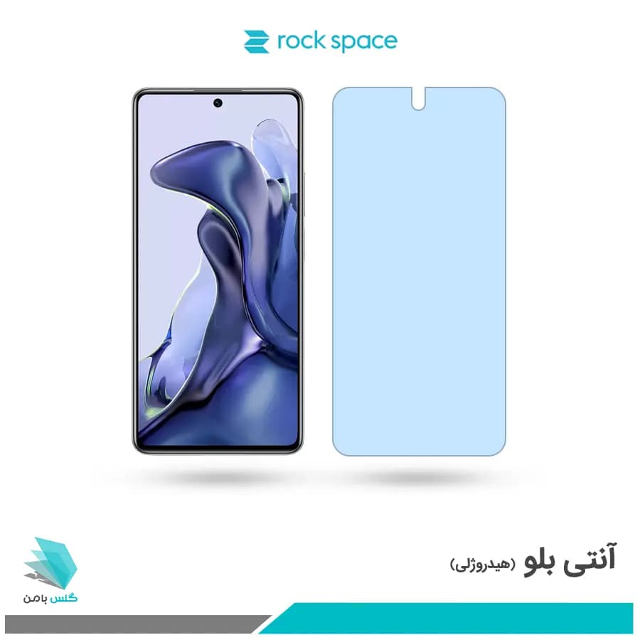 گلس شیائومی 11T ضد نور آبی برند راک اسپیس