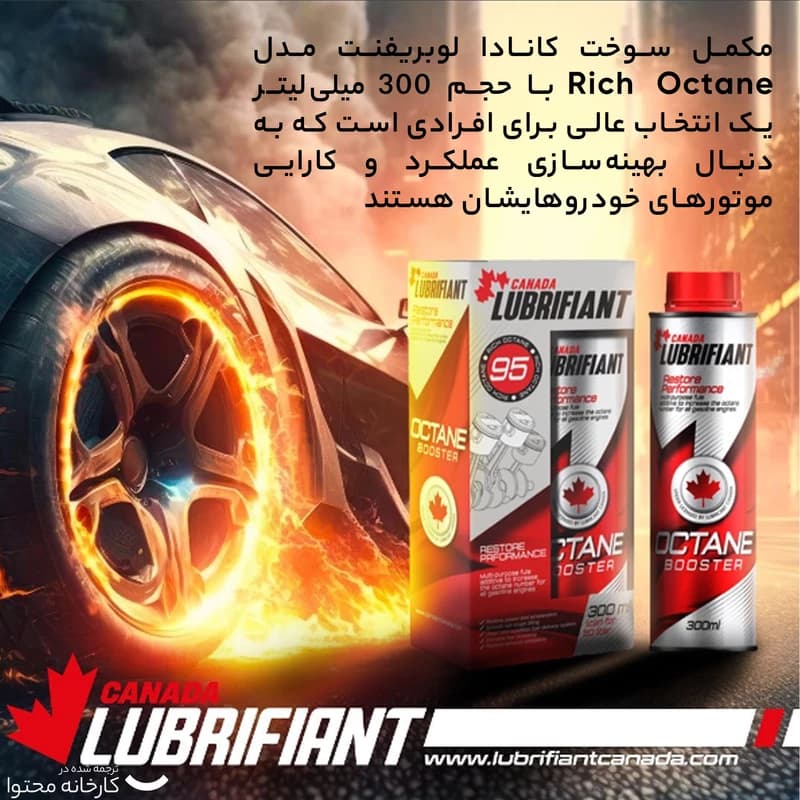 اکتان بوستر کانادا لوبریفنت مدل Rich Octane حجم 300 میلی‌لیتر — تصویر ۲