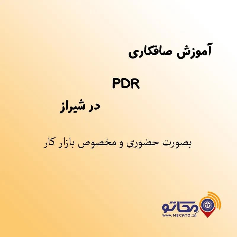 دوره جامع و کارگاه آموزش صافکاری PDR پی دی آر در شیراز ( حضوری و با مدرک فنی و حرفه ای)