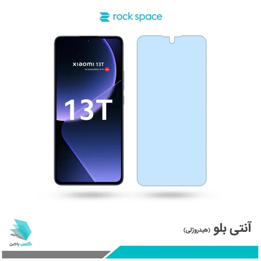 گلس شیائومی 13T ضد نور آبی برند راک اسپیس