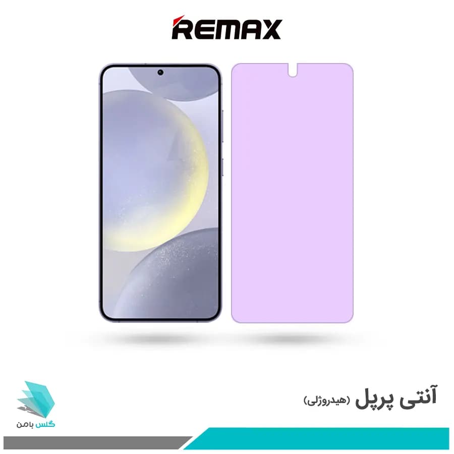 گلس سامسونگ Galaxy S24 Plus ضد نور بنفش برند ریمکس