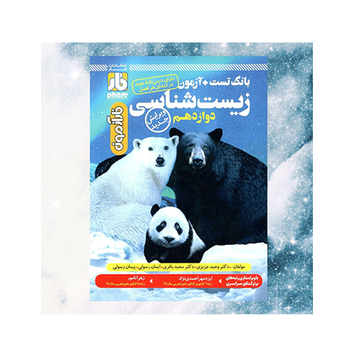 بانک تست+ آموزش زیست شناسی پایه دوازدهم انتشارات دریافت